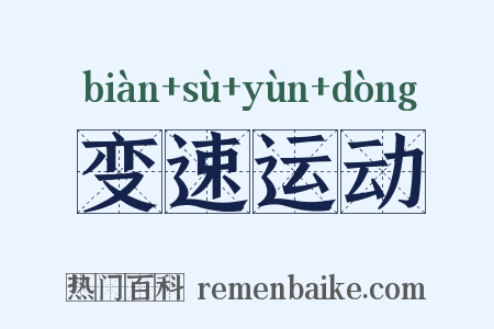 变速运动是什么意思的图片